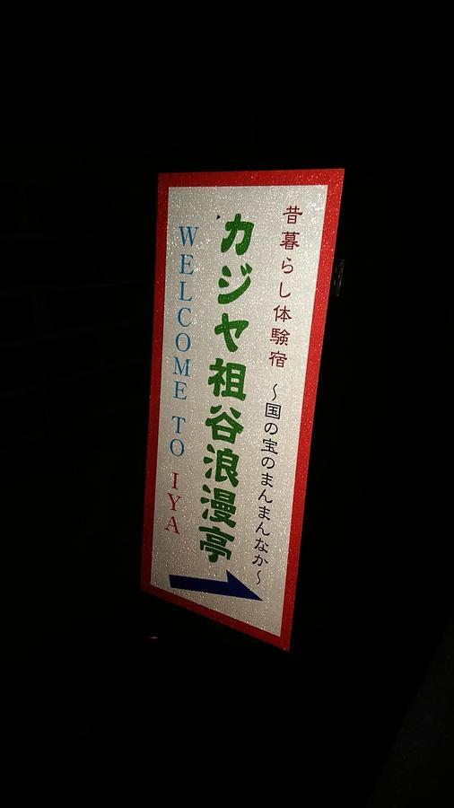 Experiencing Traditional Life Style Inn Kajiya Iya Romantei Miyoshi  Eksteriør bilde